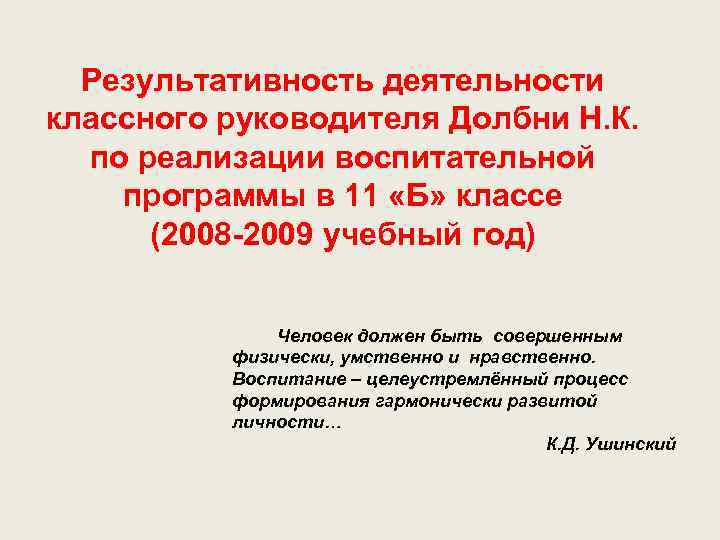 Результативность деятельности классного руководителя Долбни Н. К. по реализации воспитательной программы в 11 «Б»