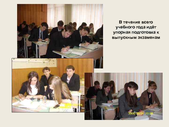 В течение всего учебного года идёт упорная подготовка к выпускным экзаменам 