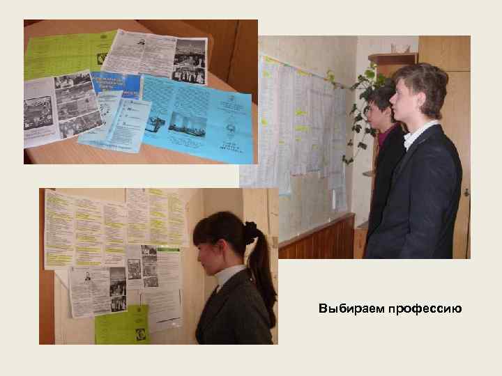 Выбираем профессию 