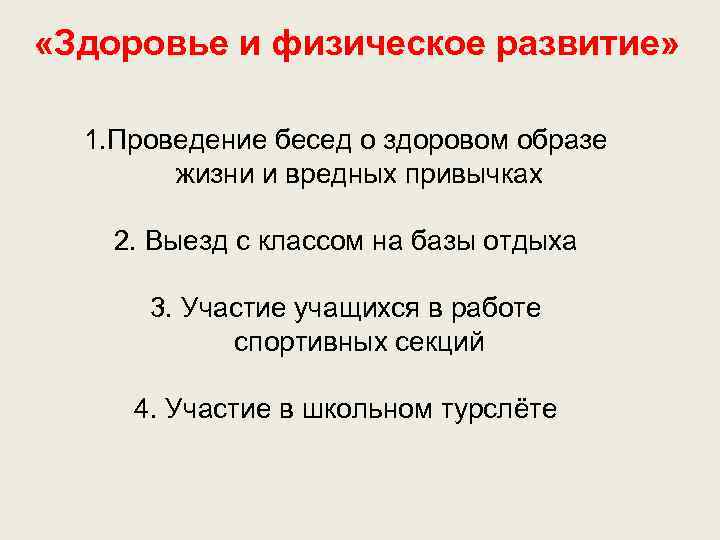  «Здоровье и физическое развитие» 1. Проведение бесед о здоровом образе жизни и вредных