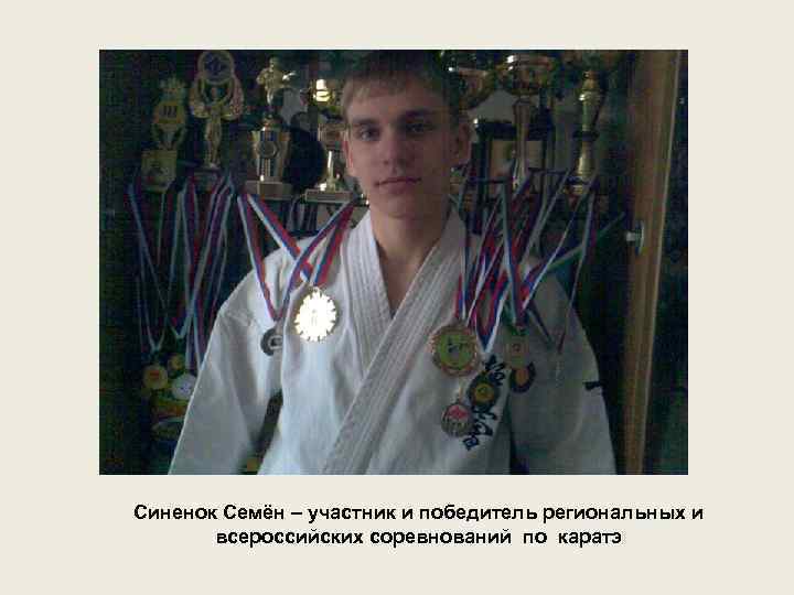 Синенок Семён – участник и победитель региональных и всероссийских соревнований по каратэ 
