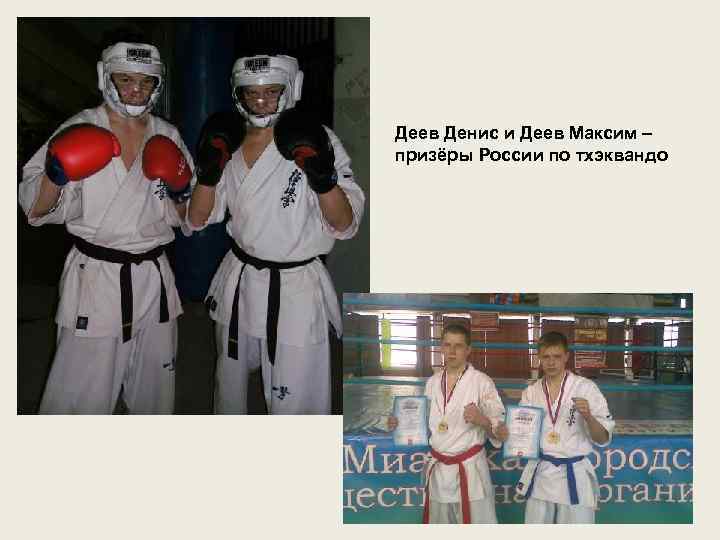 Деев Денис и Деев Максим – призёры России по тхэквандо 