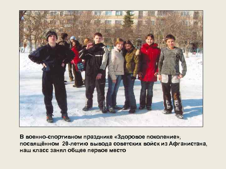В военно-спортивном празднике «Здоровое поколение» , посвящённом 20 -летию вывода советских войск из Афганистана,