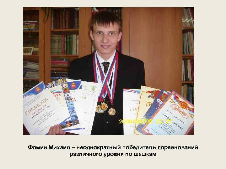 Фомин Михаил – неоднократный победитель соревнований различного уровня по шашкам 