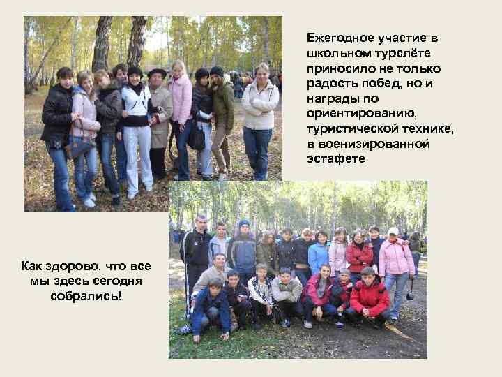 Ежегодное участие в школьном турслёте приносило не только радость побед, но и награды по