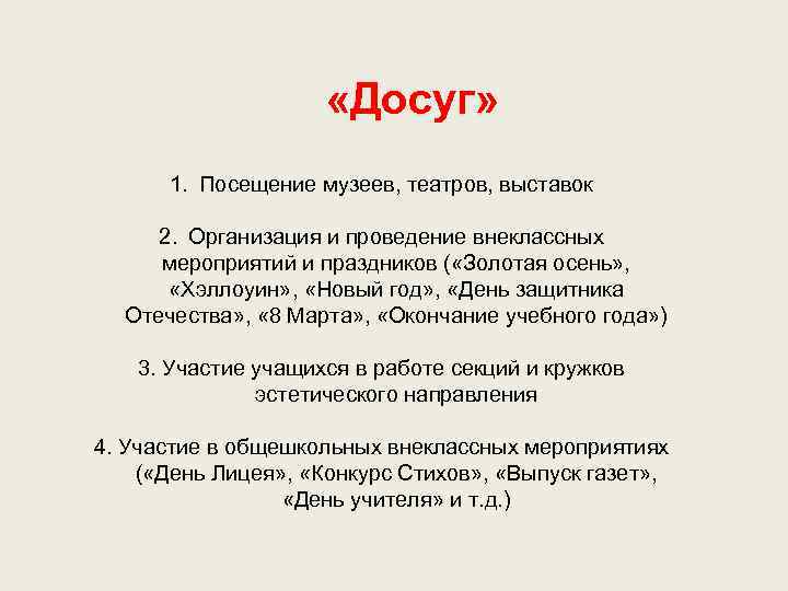  «Досуг» 1. Посещение музеев, театров, выставок 2. Организация и проведение внеклассных мероприятий и