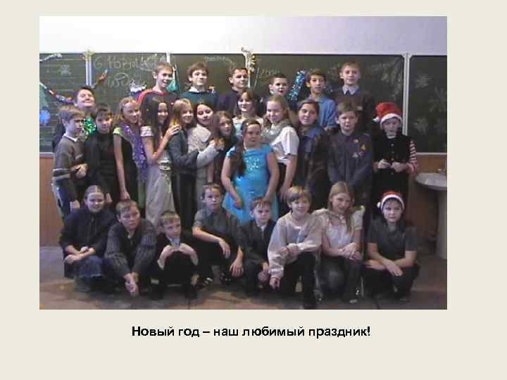 Новый год – наш любимый праздник! 