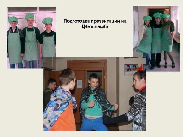 Подготовка презентации на День лицея 