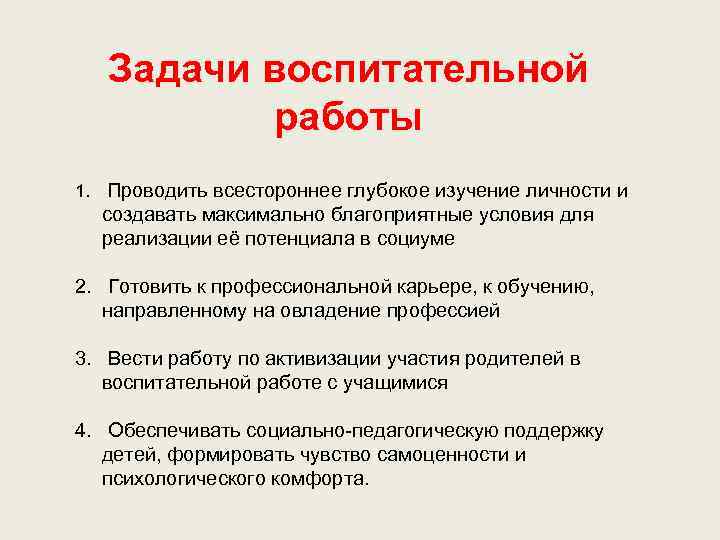 Модули воспитательной работы классного руководителя. Цели и задачи воспитательной работы. Задачи воспитательной деятельности. Задачи воспитательной работы на год. Задачи плана воспитательной работы.