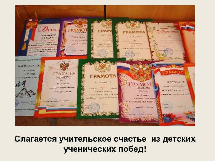 Слагается учительское счастье из детских ученических побед! 