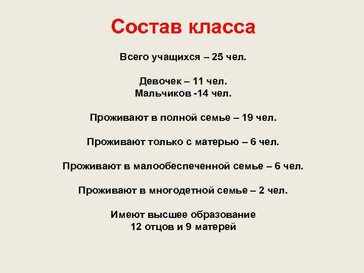 Состав класса Всего учащихся – 25 чел. Девочек – 11 чел. Мальчиков -14 чел.