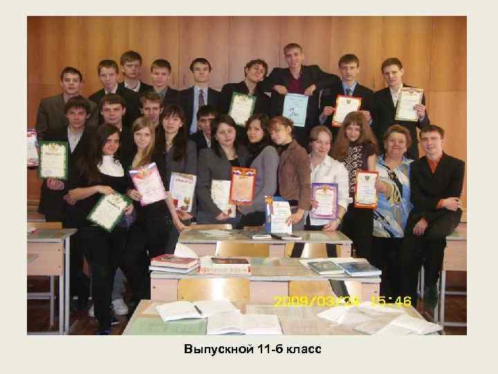 Выпускной 11 -б класс 