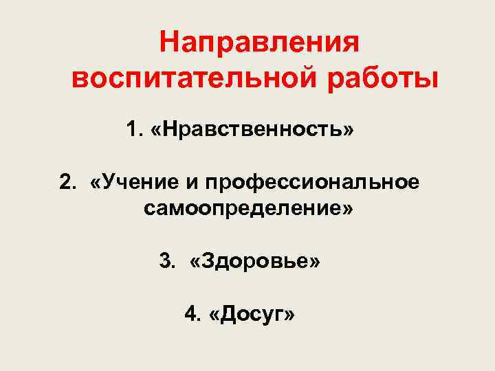Направления воспитательной работы 1. «Нравственность» 2. «Учение и профессиональное самоопределение» 3. «Здоровье» 4. «Досуг»