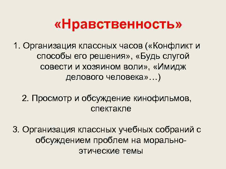  «Нравственность» 1. Организация классных часов ( «Конфликт и способы его решения» , «Будь