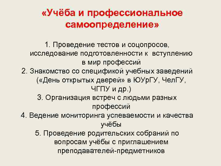  «Учёба и профессиональное самоопределение» 1. Проведение тестов и соцопросов, исследование подготовленности к вступлению