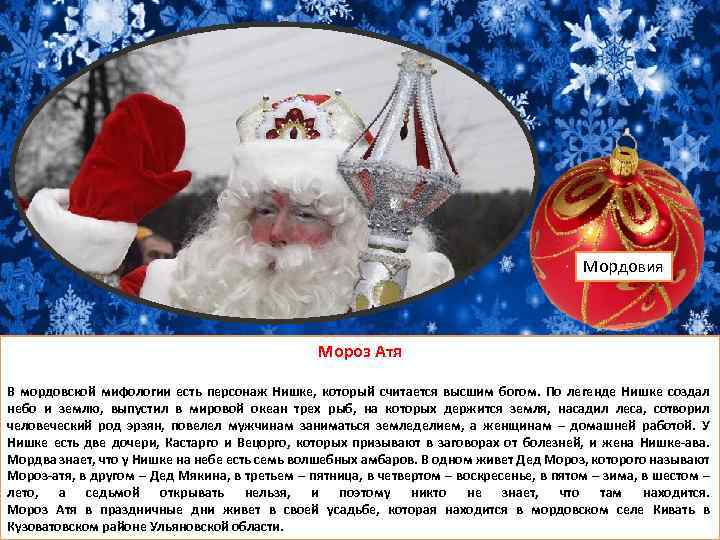 Якшам атя саранск. Мороз атя. Деды Морозы народов России презентация. Как называют Деда Мороза в Мордовии. Мордовский дед Мороз рисунок.