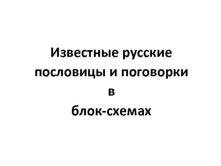 Известные русские пословицы и поговорки в блок-схемах 