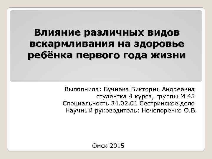 Влияние различных видов вскармливания на здоровье ребёнка первого года жизни Выполнила: Бучнева Виктория Андреевна