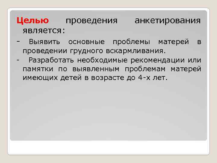 Целью проведения анкетирования является: - Выявить основные проблемы матерей в проведении грудного вскармливания. -