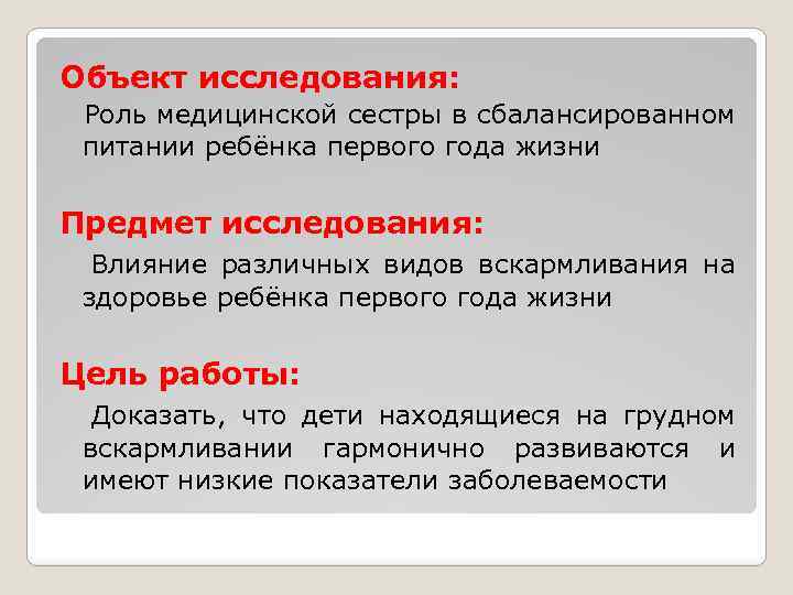 Объект исследования: Роль медицинской сестры в сбалансированном питании ребёнка первого года жизни Предмет исследования: