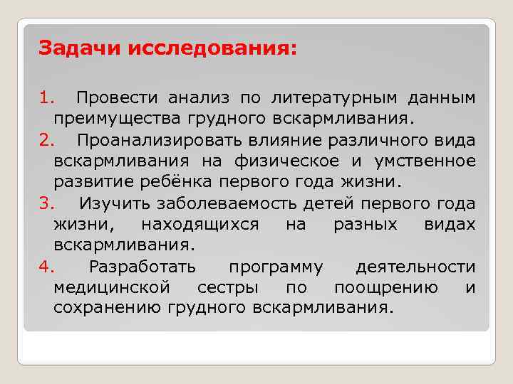 Задачи исследования: 1. Провести анализ по литературным данным преимущества грудного вскармливания. 2. Проанализировать влияние