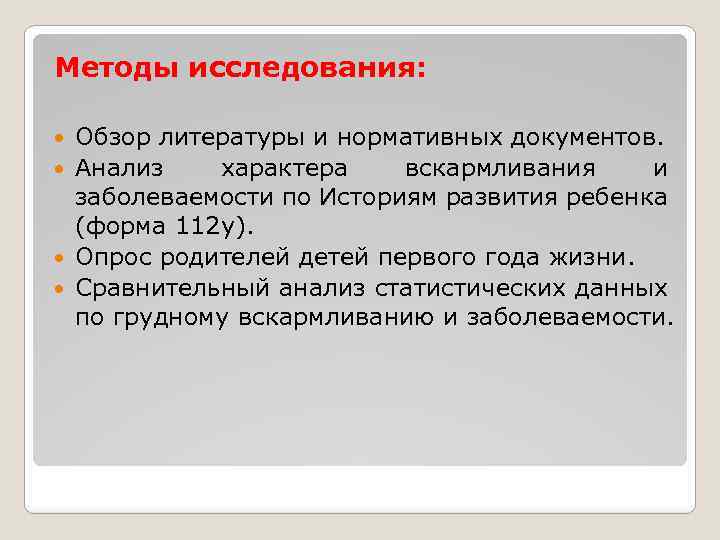 Методы исследования: Обзор литературы и нормативных документов. Анализ характера вскармливания и заболеваемости по Историям