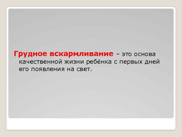  Грудное вскармливание – это основа качественной жизни ребёнка с первых дней его появления