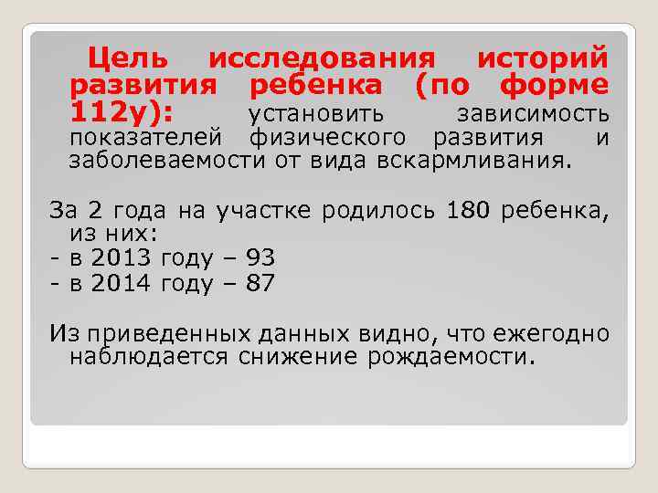  Цель исследования историй развития ребенка (по форме 112 у): установить зависимость показателей физического