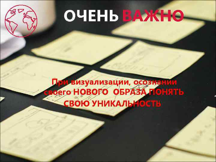 ОЧЕНЬ ВАЖНО При визуализации, осознании своего НОВОГО ОБРАЗА ПОНЯТЬ СВОЮ УНИКАЛЬНОСТЬ ! 