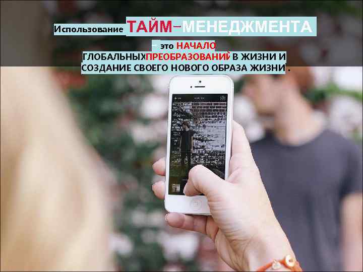 Использование ТАЙМ-МЕНЕДЖМЕНТА – это НАЧАЛО ГЛОБАЛЬНЫХПРЕОБРАЗОВАНИЙВ ЖИЗНИ И СОЗДАНИЕ СВОЕГО НОВОГО ОБРАЗА ЖИЗНИ. 