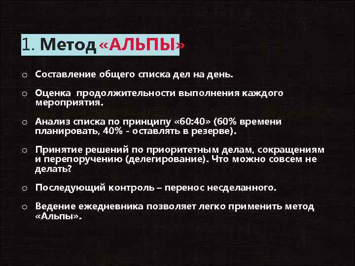 1. Метод «АЛЬПЫ» o Составление общего списка дел на день. o Оценка продолжительности выполнения