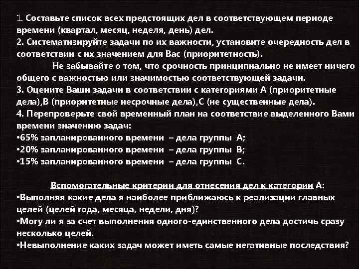 1. Составьте список всех предстоящих дел в соответствующем периоде времени (квартал, месяц, неделя, день)