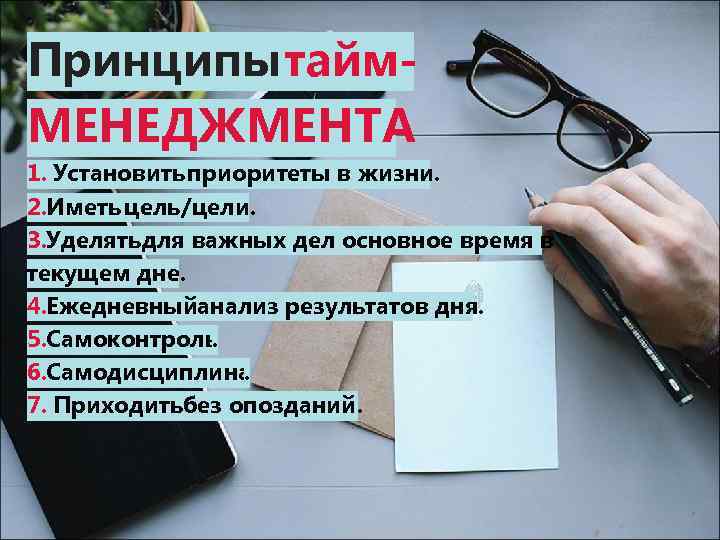 Принципы тайм. МЕНЕДЖМЕНТА 1. Установить приоритеты в жизни. 2. Иметь цель/цели. 3. Уделять для