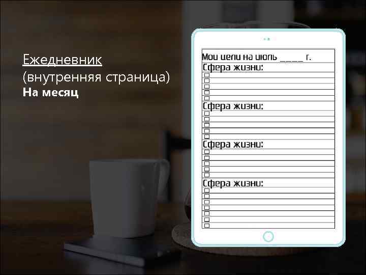 Ежедневник (внутренняя страница) На месяц Place your screenshot here 