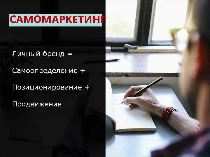 САМОМАРКЕТИНГ Личный бренд = Самоопределение + Позиционирование + Продвижение 