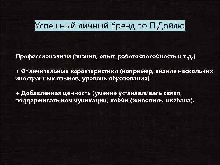 Успешный личный бренд по П. Дойлю Профессионализм (знания, опыт, работоспособность и т. д. )