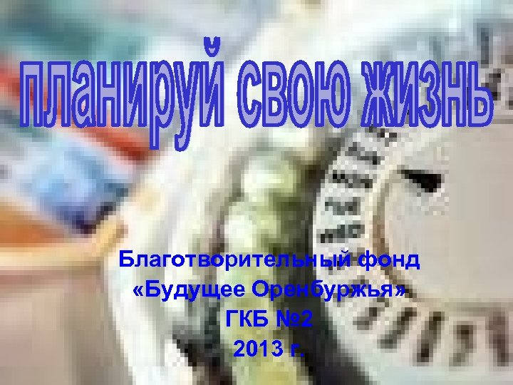 Благотворительный фонд «Будущее Оренбуржья» ГКБ № 2 2013 г. 