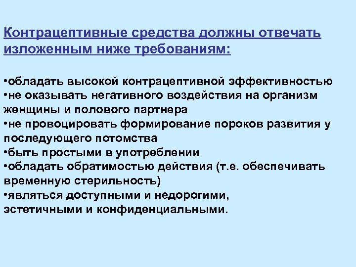 Контрацептивные средства должны отвечать изложенным ниже требованиям: • обладать высокой контрацептивной эффективностью • не