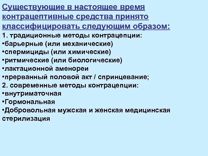 Существующие в настоящее время контрацептивные средства принято классифицировать следующим образом: 1. традиционные методы контрацепции: