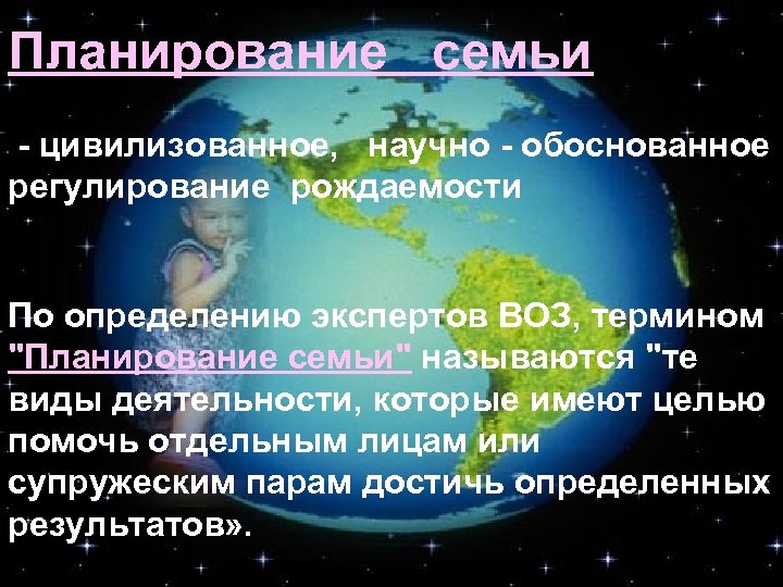 Планирование семьи - цивилизованное, научно - обоснованное регулирование рождаемости По определению экспертов ВОЗ, термином