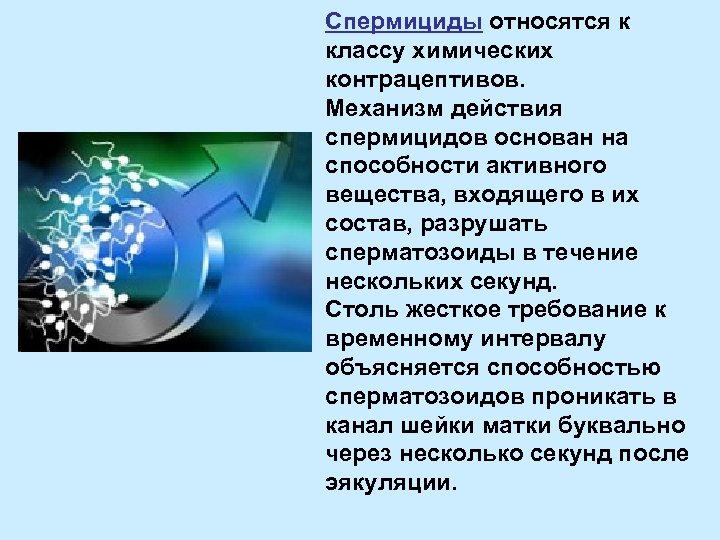 Спермициды относятся к классу химических контрацептивов. Механизм действия спермицидов основан на способности активного вещества,