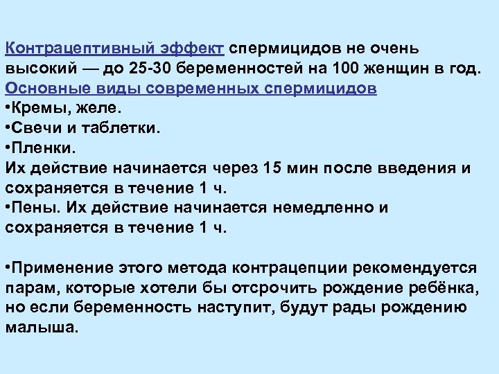 Контрацептивный эффект спермицидов не очень высокий — до 25 -30 беременностей на 100 женщин