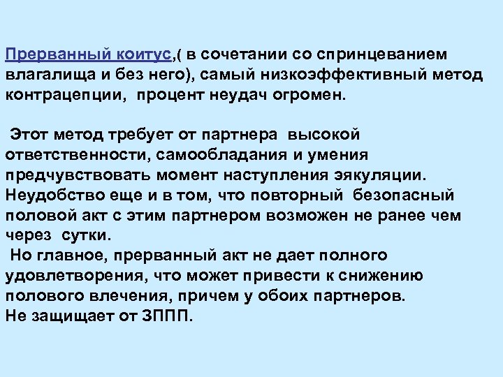 Прерванный коитус, ( в сочетании со спринцеванием влагалища и без него), самый низкоэффективный метод