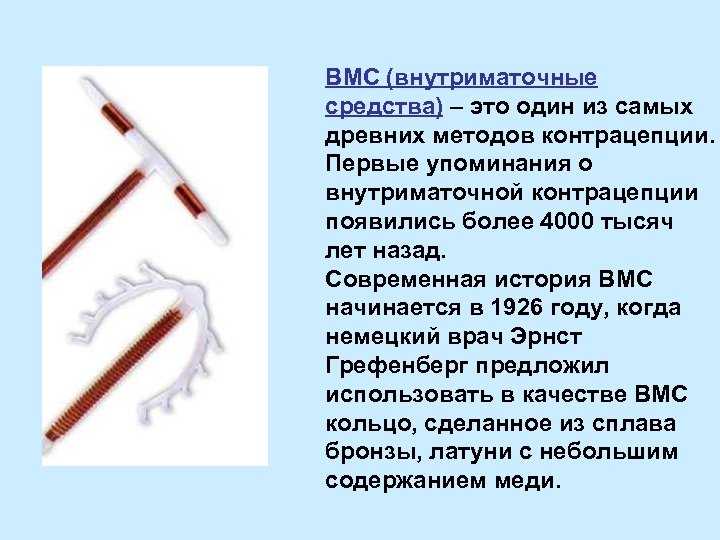 ВМС (внутриматочные средства) – это один из самых древних методов контрацепции. Первые упоминания о