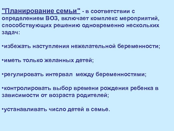 "Планирование семьи" - в соответствии с определением ВОЗ, включает комплекс мероприятий, способствующих решению одновременно