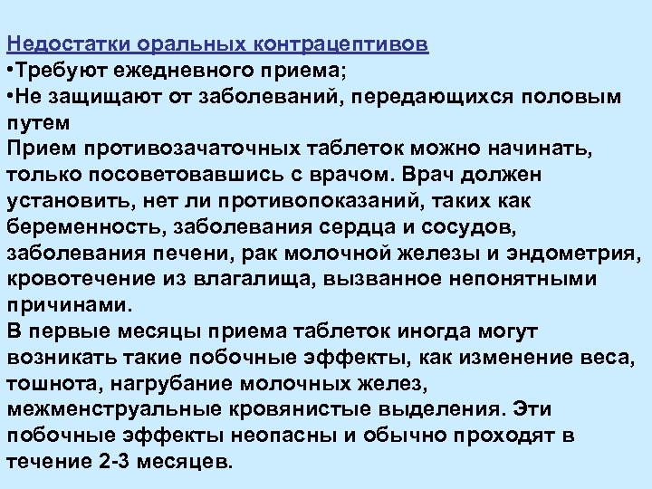 Недостатки оральных контрацептивов • Требуют ежедневного приема; • Не защищают от заболеваний, передающихся половым