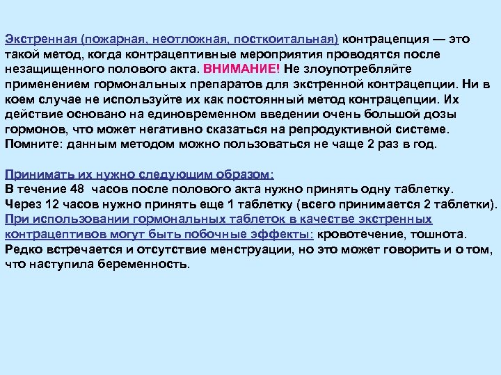 Экстренная (пожарная, неотложная, посткоитальная) контрацепция — это такой метод, когда контрацептивные мероприятия проводятся после