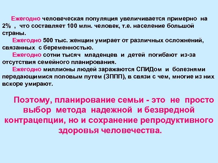  Ежегодно человеческая популяция увеличивается примерно на 2% , что составляет 100 млн. человек,