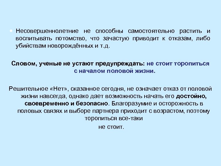  Несовершеннолетние не способны самостоятельно растить и воспитывать потомство, что зачастую приводит к отказам,