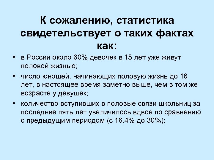 К сожалению, статистика свидетельствует о таких фактах как: • в России около 60% девочек